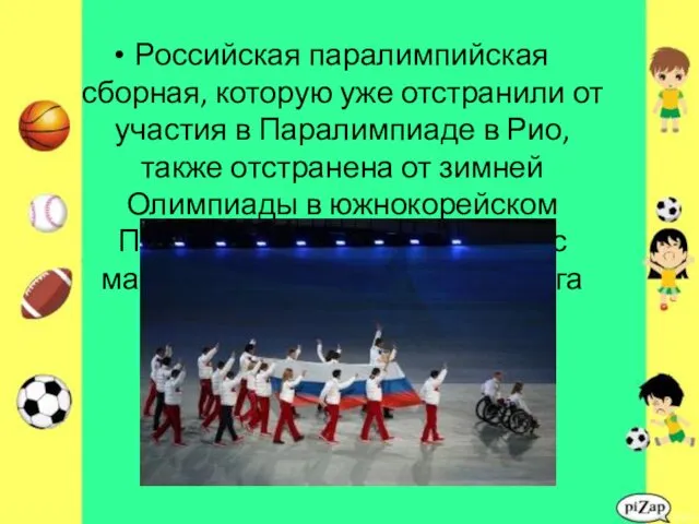 Российская паралимпийская сборная, которую уже отстранили от участия в Паралимпиаде