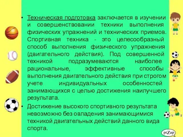 Техническая подготовка заключается в изучении и совершенствовании техники выполнения физических