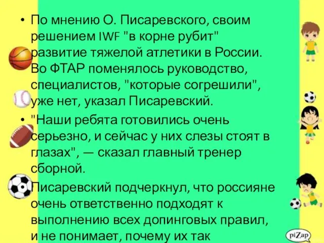 По мнению О. Писаревского, своим решением IWF "в корне рубит"