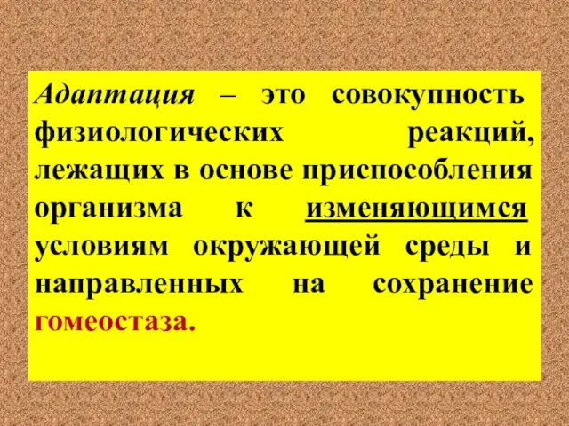 Адаптация – это совокупность физиологических реакций, лежащих в основе приспособления