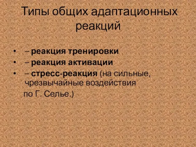 Типы общих адаптационных реакций – реакция тренировки – реакция активации