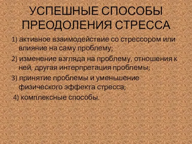 УСПЕШНЫЕ СПОСОБЫ ПРЕОДОЛЕНИЯ СТРЕССА 1) активное взаимодействие со стрессором или