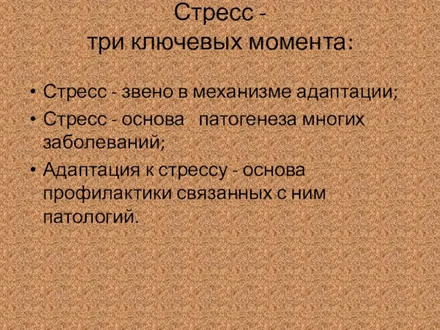 Стресс - три ключевых момента: Стресс - звено в механизме