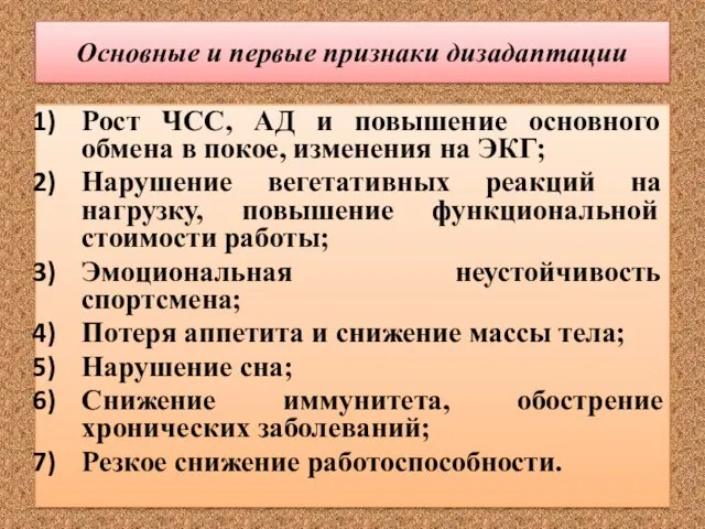 Основные и первые признаки дизадаптации Рост ЧСС, АД и повышение