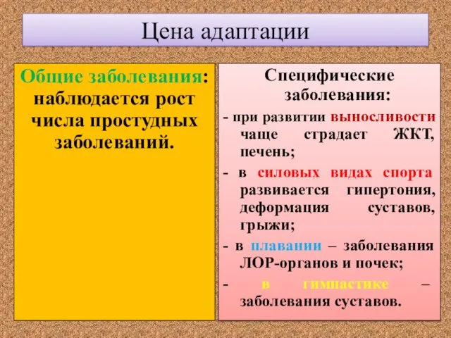 Цена адаптации Общие заболевания: наблюдается рост числа простудных заболеваний. Специфические