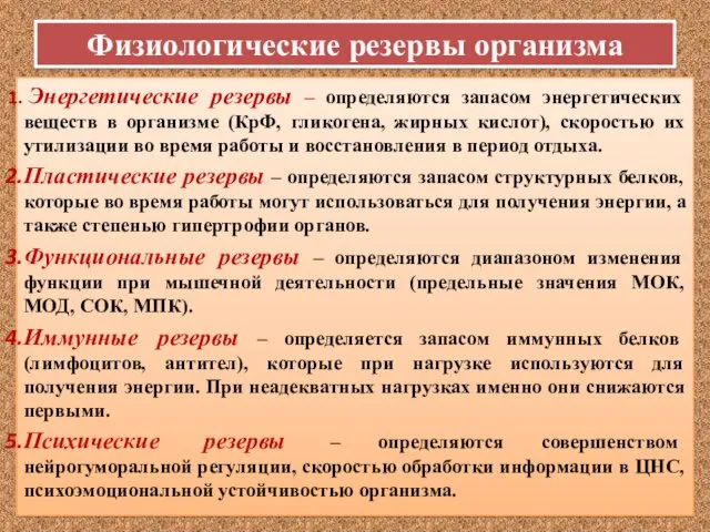 Физиологические резервы организма Энергетические резервы – определяются запасом энергетических веществ