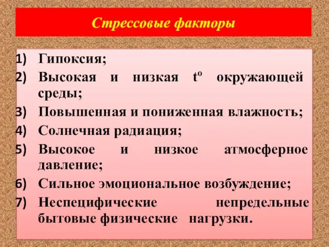 Стрессовые факторы Гипоксия; Высокая и низкая to окружающей среды; Повышенная