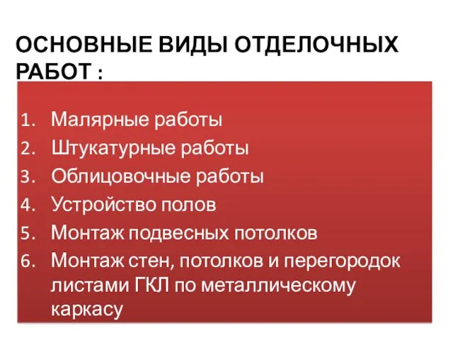 ОСНОВНЫЕ ВИДЫ ОТДЕЛОЧНЫХ РАБОТ : Малярные работы Штукатурные работы Облицовочные