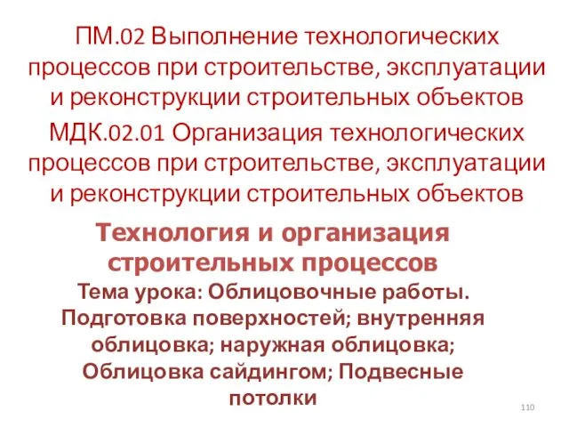 Технология и организация строительных процессов Тема урока: Облицовочные работы. Подготовка