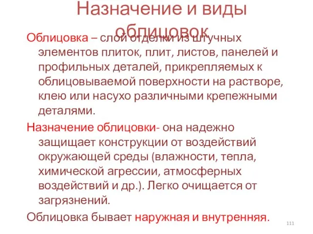 Назначение и виды облицовок Облицовка – слой отделки из штучных