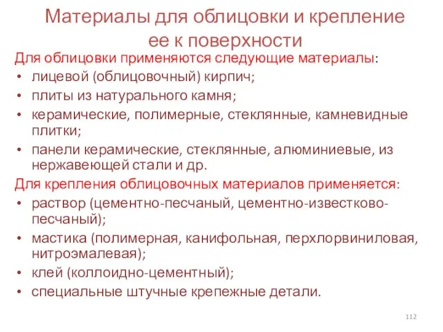 Материалы для облицовки и крепление ее к поверхности Для облицовки