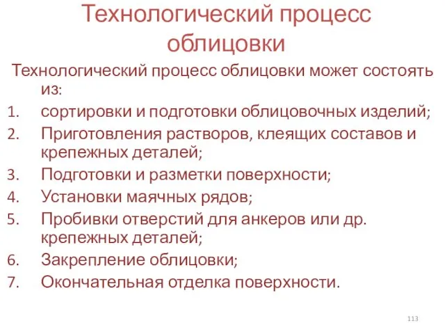 Технологический процесс облицовки Технологический процесс облицовки может состоять из: сортировки