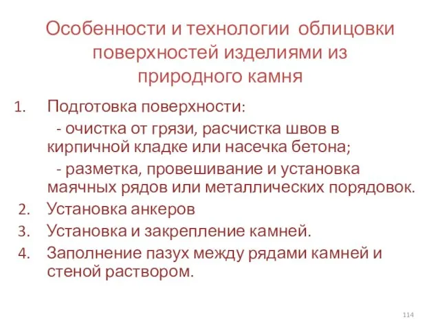 Особенности и технологии облицовки поверхностей изделиями из природного камня Подготовка