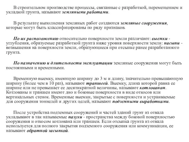 В строительном производстве процессы, связанные с разработкой, перемещением и укладкой