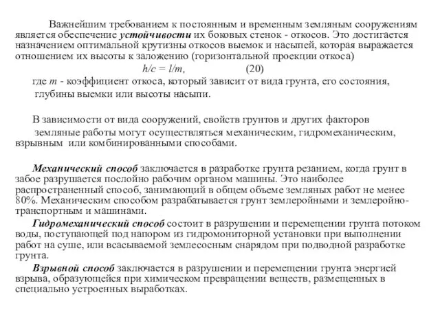 Важнейшим требованием к постоянным и временным земляным сооружениям является обеспечение