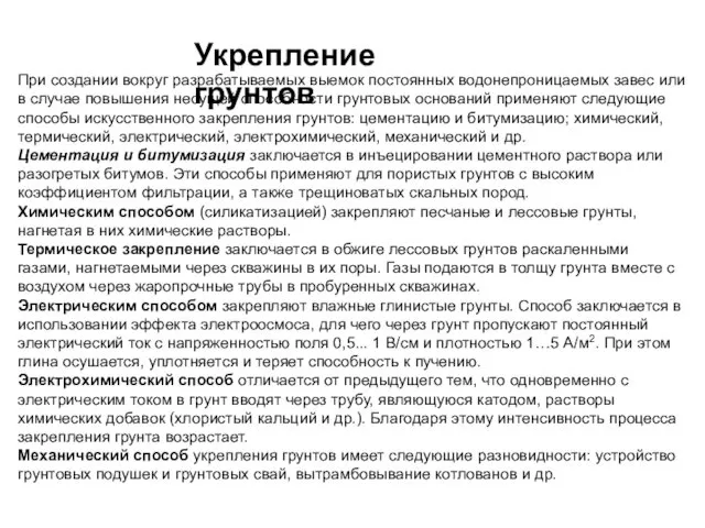 При создании вокруг разрабатываемых выемок постоянных водонепроницаемых завес или в