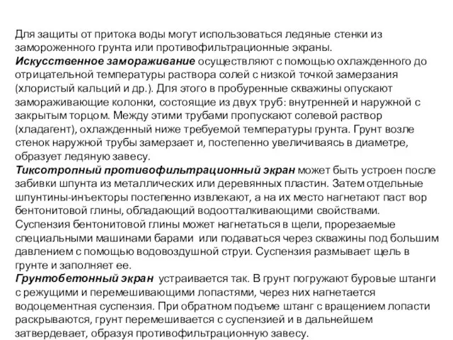 Для защиты от притока воды могут использоваться ледяные стенки из