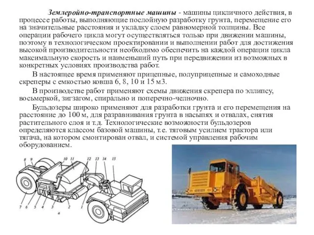 Землеройно-транспортные машины - машины цикличного действия, в процессе работы, выполняющие