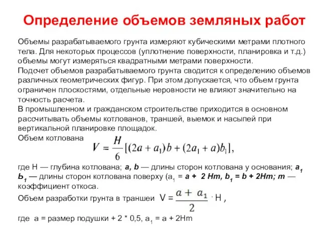 Объемы разрабатываемого грунта измеряют кубическими метрами плотного тела. Для некоторых