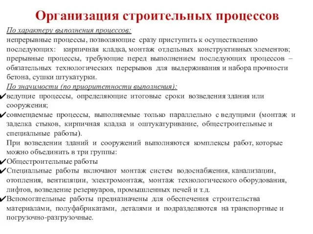 Организация строительных процессов По характеру выполнения процессов: непрерывные процессы, позволяющие