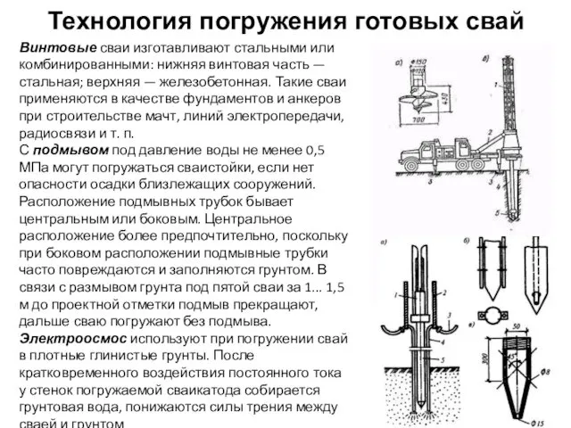 Технология погружения готовых свай Винтовые сваи изготавливают стальными или комбинированными: