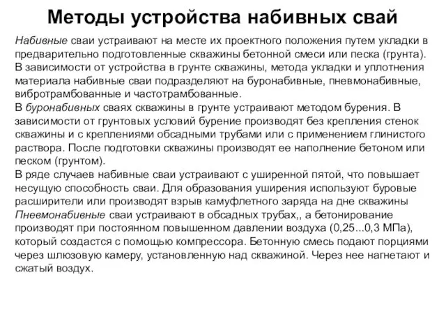 Методы устройства набивных свай Набивные сваи устраивают на месте их