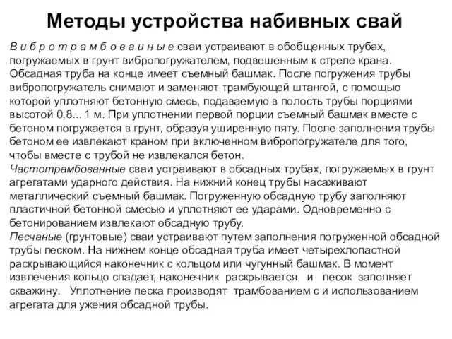 Методы устройства набивных свай В и б р о т