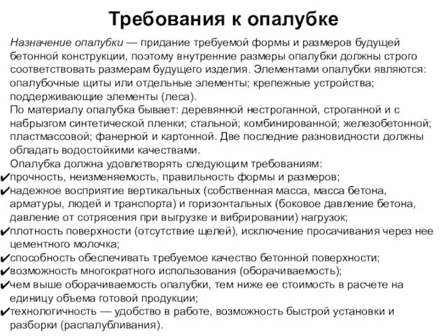 Требования к опалубке Назначение опалубки — придание требуемой формы и