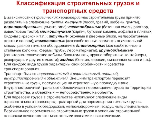 Классификация строительных грузов и транспортных средств В зависимости от физических