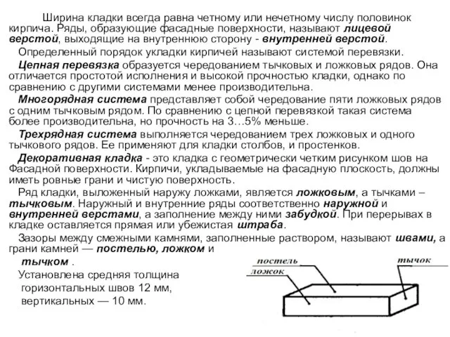 Ширина кладки всегда равна четному или нечетному числу половинок кирпича.