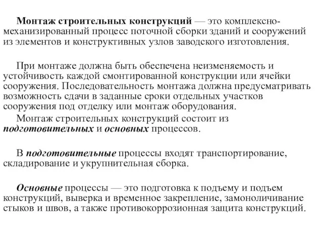 Монтаж строительных конструкций — это комплексно-механизированный процесс поточной сборки зданий