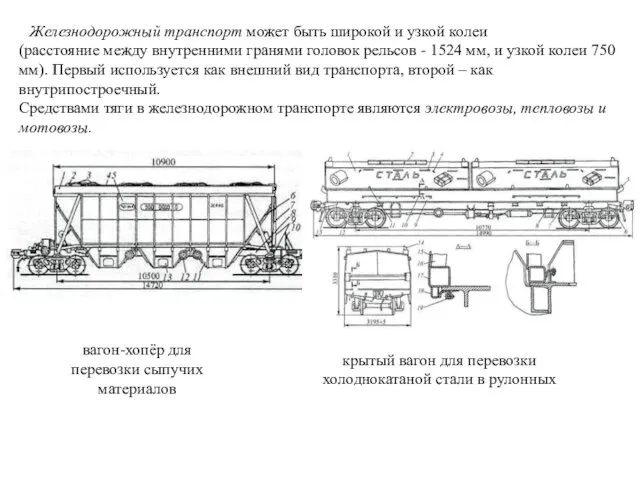 Железнодорожный транспорт может быть широкой и узкой колеи (расстояние между