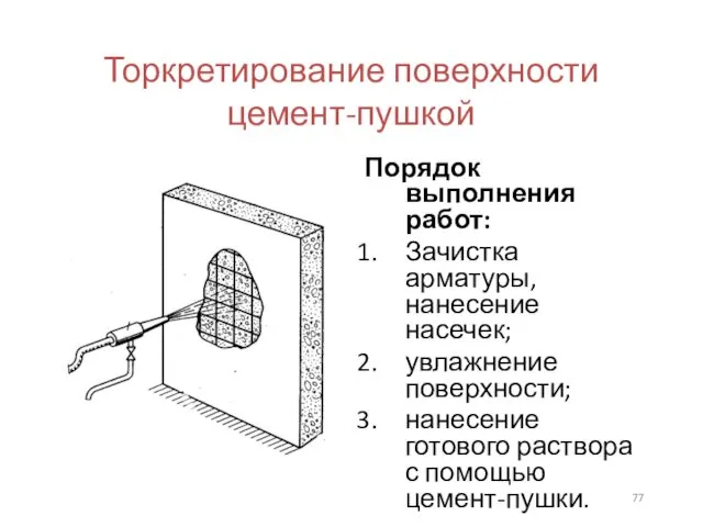 Торкретирование поверхности цемент-пушкой Порядок выполнения работ: Зачистка арматуры, нанесение насечек;