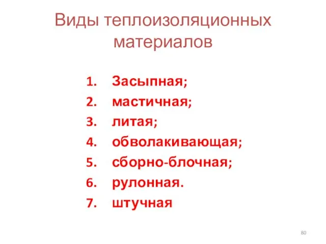 Виды теплоизоляционных материалов Засыпная; мастичная; литая; обволакивающая; сборно-блочная; рулонная. штучная