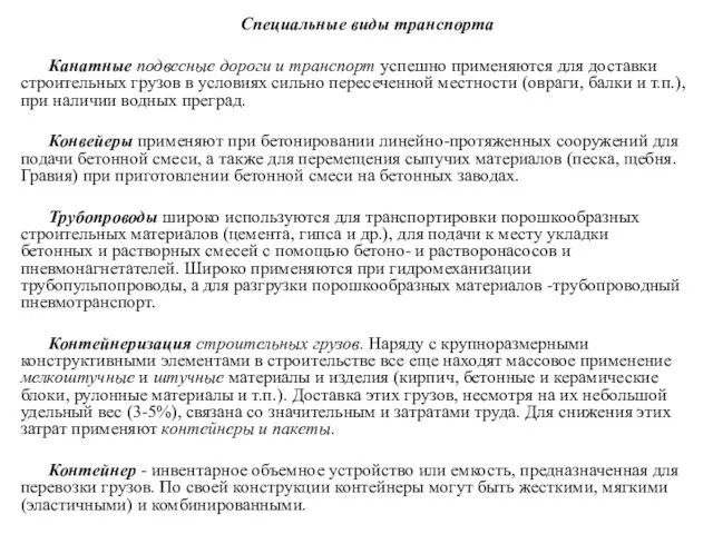 Специальные виды транспорта Канатные подвесные дороги и транспорт успешно применяются