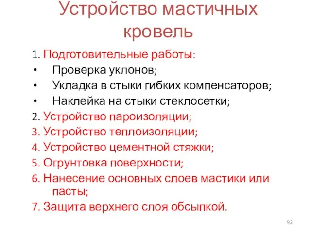 Устройство мастичных кровель 1. Подготовительные работы: Проверка уклонов; Укладка в