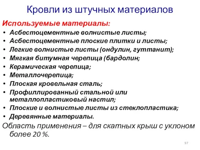 Кровли из штучных материалов Используемые материалы: Асбестоцементные волнистые листы; Асбестоцементные