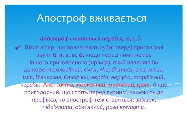 Апостроф вживається Апостроф ставиться перед я, ю, є, ї: Після