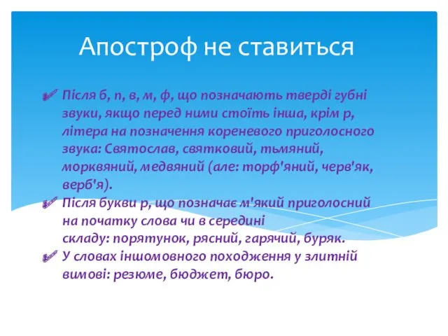 Апостроф не ставиться Після б, п, в, м, ф, що