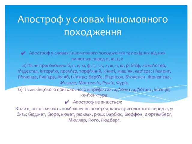 Апостроф у словах іншомовного походження Апостроф у словах іншомовного походження