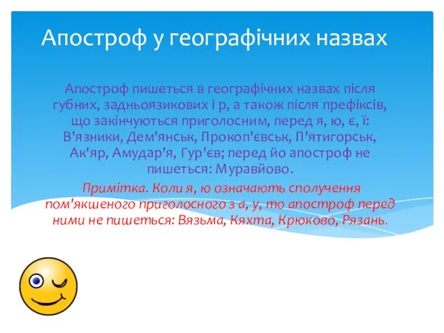 Апостроф у географічних назвах Апостроф пишеться в географічних назвах після