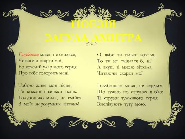 ПОЕЗІЯ ЗАГУЛА ДМИТРА Голубонько мила, не сердься, Читаючи скарги мої,