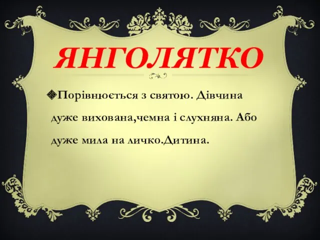 Порівнюється з святою. Дівчина дуже вихована,чемна і слухняна. Або дуже мила на личко.Дитина. ЯНГОЛЯТКО