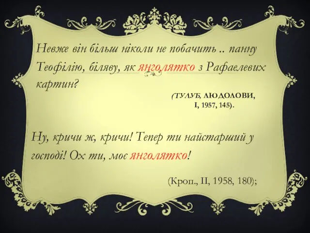 (ТУЛУБ, ЛЮДОЛОВИ, І, 1957, 145). Ну, кричи ж, кричи! Тепер