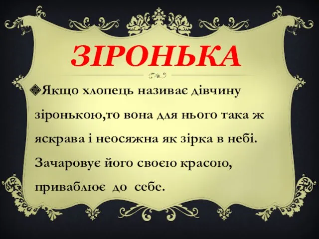 ЗІРОНЬКА Якщо хлопець називає дівчину зіронькою,то вона для нього така