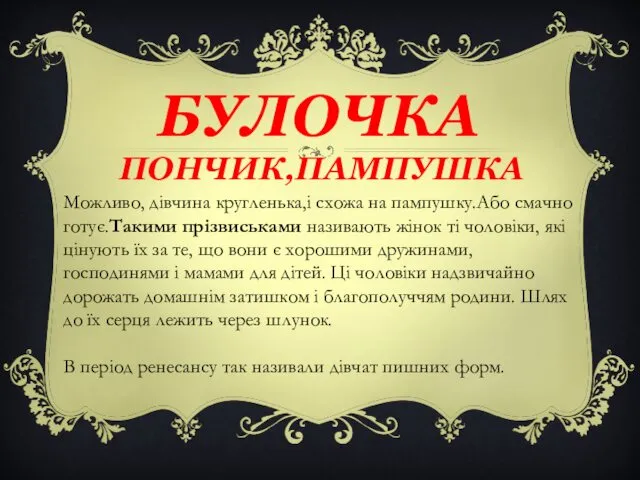 БУЛОЧКА ПОНЧИК,ПАМПУШКА Можливо, дівчина кругленька,і схожа на пампушку.Або смачно готує.Такими