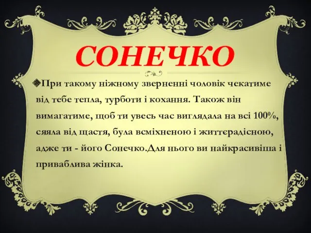 При такому ніжному зверненні чоловік чекатиме від тебе тепла, турботи