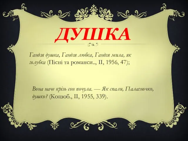 ДУШКА Гандзя душка, Гандзя любка, Гандзя мила, як голубка (Пісні