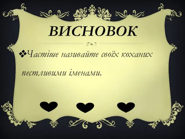 ВИСНОВОК Частіше називайте своїх коханих пестливими іменами.