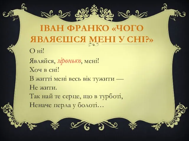 ІВАН ФРАНКО «ЧОГО ЯВЛЯЄШСЯ МЕНІ У СНІ?» О ні! Являйся,